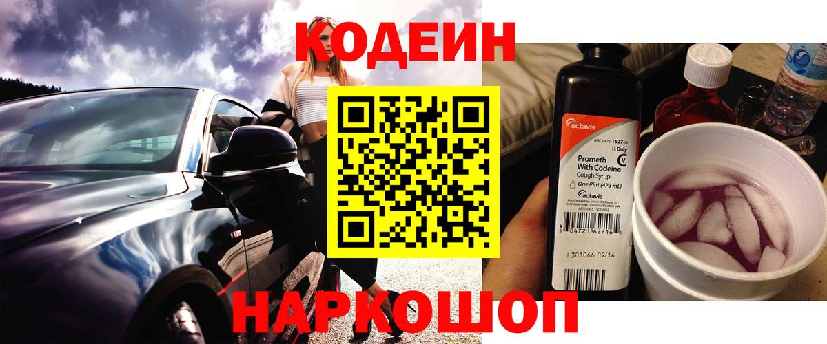 Кодеин Purple Drank Киржач