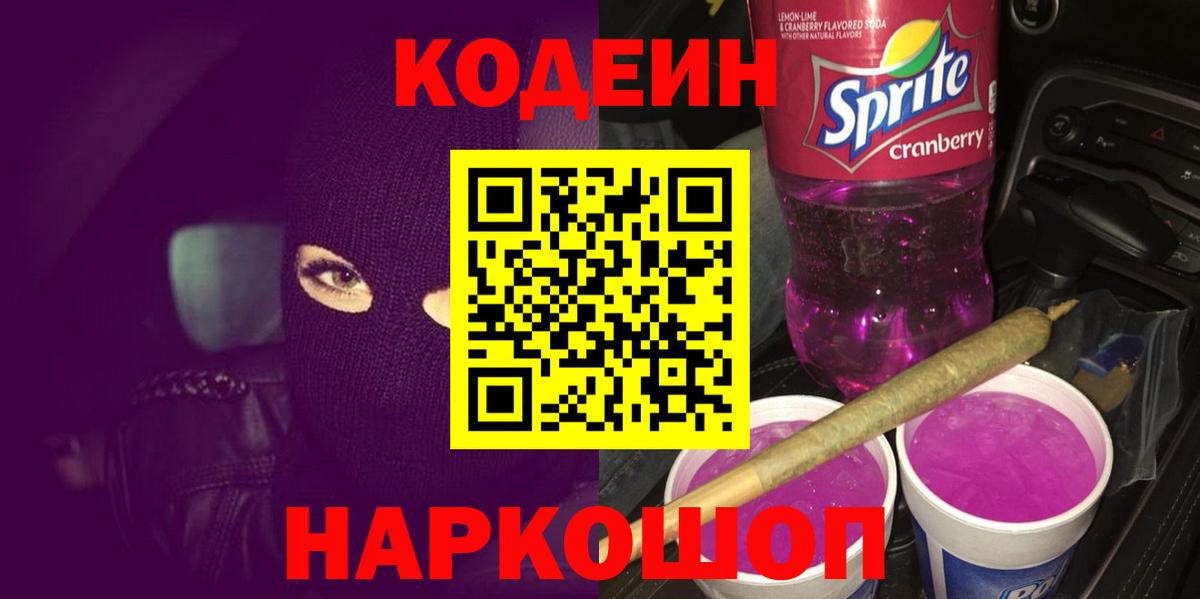 Кодеин Purple Drank  Вход с VPN  Киржач  Кодеин напиток Lean (лин) 